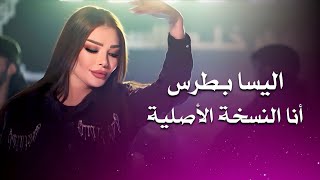 اليسا بطرس انا النسخة الاصلية elissa botrous live performance