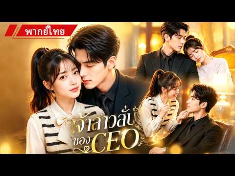 🏠 คืนเดียวเปลี่ยนชีวิต! สาว 20 พลาดท้องกับ CEO เย็นชา ไม่คิดว่าเขาจะกลายเป็นสามีสายเปย์ 💖💍