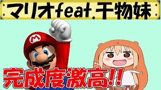干物妹‼うまるちゃんのかくしん的めたまるふぉ~ぜの完成度高すぎ!!【マリオメーカー 実況】