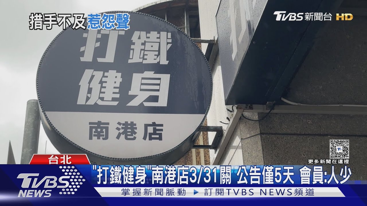 「打鐵健身」南港店3/31關 公告僅5天會員:人少