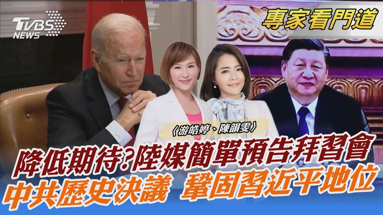 降低外界期待?拜習會前 陸官媒無大肆報導!網笑「字少事大」