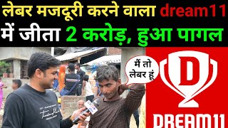 लेबर मजदूरी करने वाला Dream11 में जीता 2 Crore, हुआ पागल: Dream11 winner interview