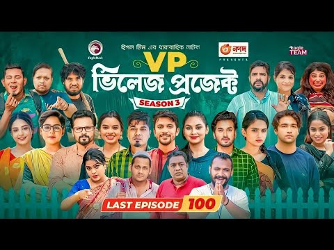 Village Project | New Natok | Last Episode | Drama Serial | EP 100 | VP Least Ep | Bangla New Natok