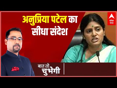 Anupriya Patel का सीधा संदेश बोलीं साथ थे, साथ हैं, साथ रहेंगे | Baat To Chubhegi