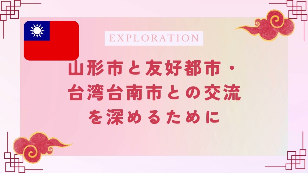 山形市と友好都市・台湾台南市との交流を深めるために