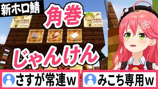 【マイクラ新ホロ鯖】初の角巻じゃんけんにチャレンジするさくらみこ【さくらみこ/ホロライブ/切り抜き】