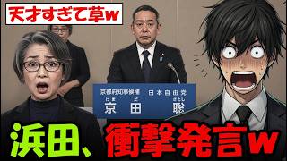 【衝撃演説】浜田聡、政見放送で異例の呼びかけ…会場の空気が一変した瞬間