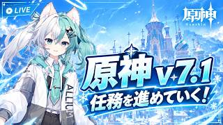 【原神v7.1】任務を進めていく！伝説任務＆世界任務を攻略
