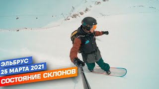 Эльбрус. Состояние склонов 25.03.2021