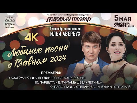 Любимые песни о Главном 2024 от Петербургского Ледового театра и И.Авербуха в качестве 4К. 05.05.24г