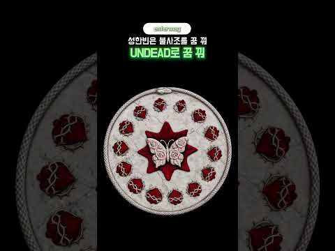 성한빈은 불사조를 꿈 꿔 UNDEAD로 꿈 꿔