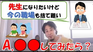 【ひろゆき】教師になりたいけど今の職場が快適過ぎて、、、転職?夢を追いかける?現状維持?