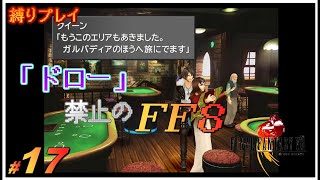 【縛りプレイ配信】ドロー禁止の『Final Fantasy VIII - Remastered』#17