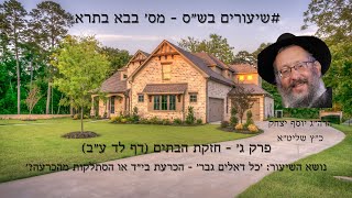 שיעורים בש"ס | 'כל דאלים גבר' - הכרעת בי"ד או הסתלקות מהכרעה? | בבא בתרא לד | הרב יוסף יצחק כ"ץ