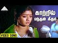 காற்றில் எந்தன் கீதம் Video Song Johnny Movie Songs Rajinikant