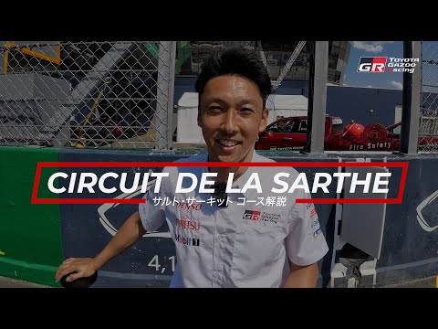 コース紹介動画 WEC 第4戦 ル・マン24時間レース