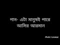 এটা মানুষই পারে আসির আরমান Eta Manush E Pare Aseer Arman
