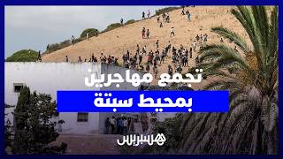 تجمع مهاجرين في الجبال المحيطة بمدينة سبتة والأمن يمنع أي تسلل thumbnail