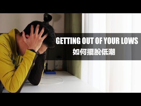 你正在低潮嗎？ 用這5種態度面對來幫助你迅速度過難關 (JR Lee Radio)
