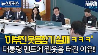 '이부진 웃음참기 실패 ㅋㅋㅋ' 대통령 멘트에 찐웃음 터진 이유!!