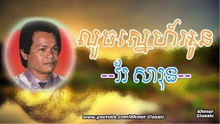 លួចស្នេហ៍អូន Louch Sne Oun, វ័រ សារុន Vor Sarunn | Khmer Classic
