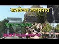 Kakolat Waterfall Bihar Ka Kashmeer Kakolat 2026 New Update Waterfall