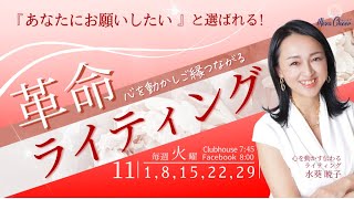 【11月15日】水葵暁子さん「『あなたにお願いしたいと選ばれる』と革命ライティング」
