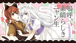 【歌ってみた】嗚呼、素晴らしきニャン生/Nem【灰咲しずく×鈴白ちょこる】