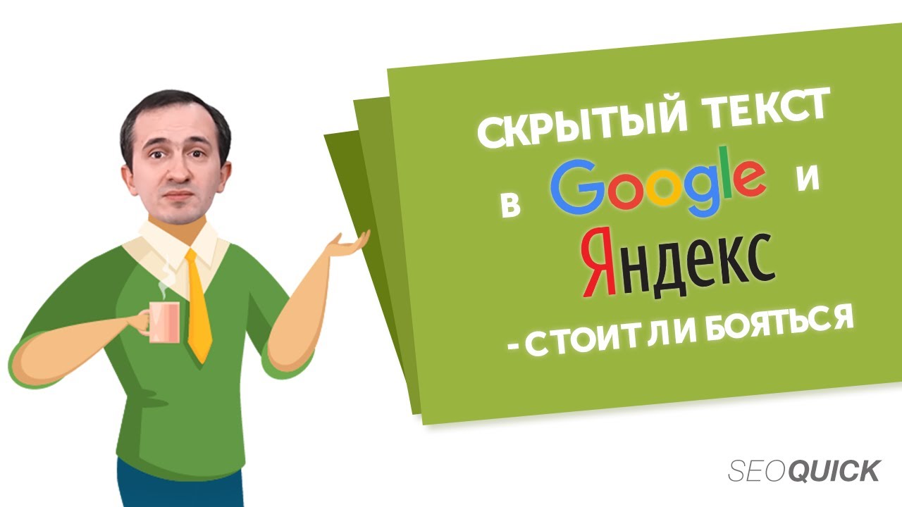 Скрытый текст в Google и Яндекс – Стоит ли бояться ФИЛЬТРА?