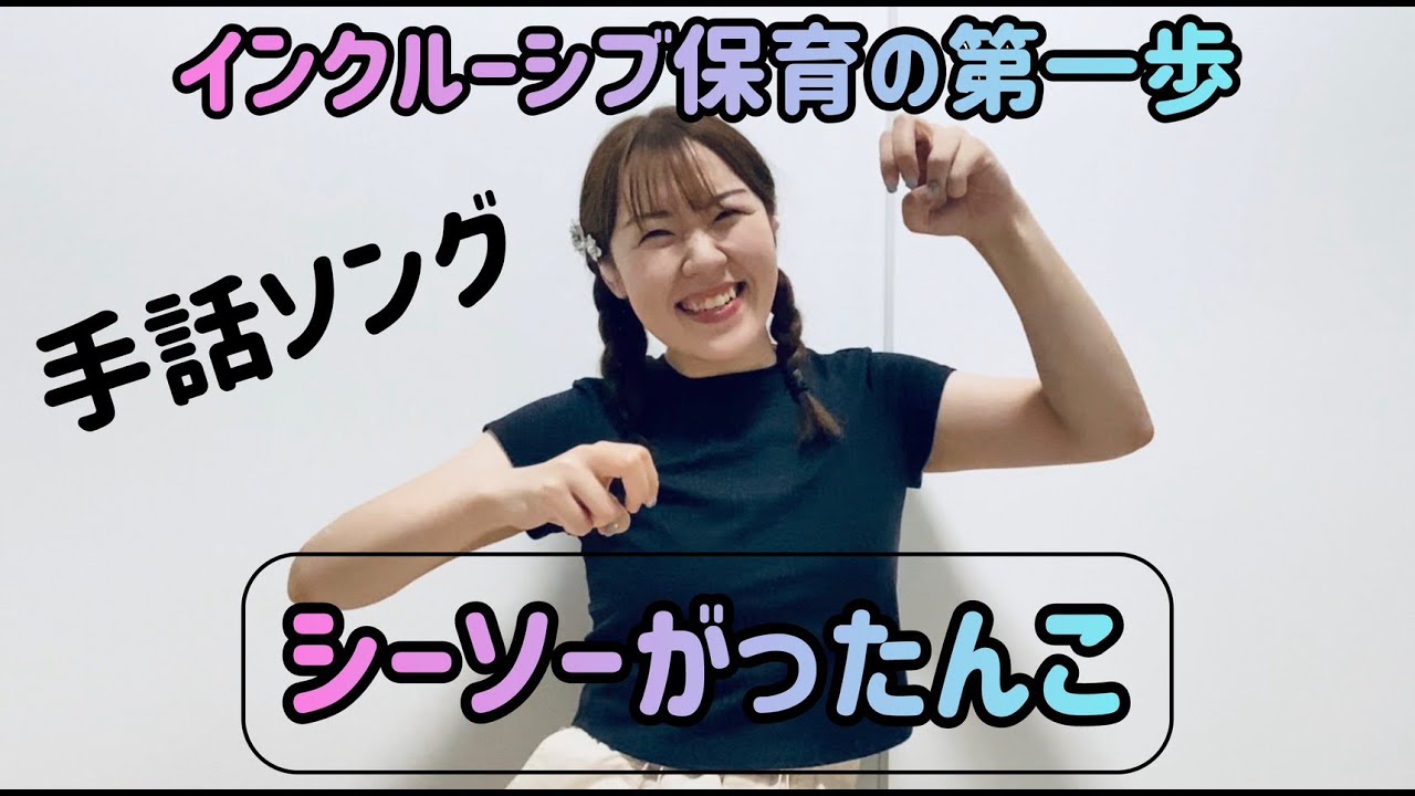 【手話ソング】「シーソーがったんこ」（インクルーシブ保育）