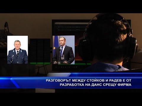 Разговорът между Стойков и Радев е от разработка на ДАНС срещу фирма