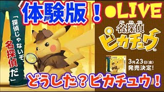 【名探偵ピカチュウ】無料体験版クリアまで【ポケモン】