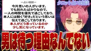 【恋愛占い】男は黙って待ってる奴のほうが珍しい‼