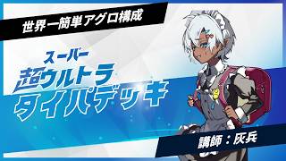 【アグロOTP】自称エラスムスのタイパデッキ