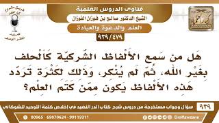 [479 -939] هل من سمع الألفاظ الشركية كالحلف بغير الله، ثم لم ينكر يكون ممن كتم العلم؟