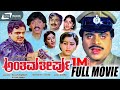 Anthima Theerpu ಅಂತಿಮತೀರ್ಪು Kannada Full Movie Starring Ambarish Bharathi Geet