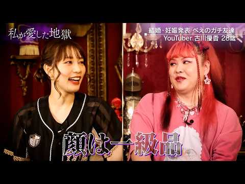 とことん都合良い女になろう #古川優香 × #サグワ の馴れ初め秘話｜#私が愛した地獄 #ABEMA で最新話無料配信中！