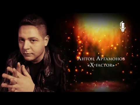 Anton Artamonov - X-factor
