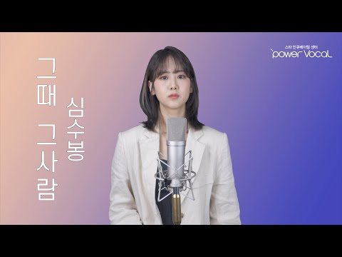 심수봉 - 그때 그사람 | 강혜연 hyeyeon COVER