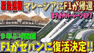 【緊急速報】マジか！F1がセパンに復活決定！マレーシアで９年ぶり開催へ！まさかの「バーレーンGP」として開催する件について話します！終盤２戦も中止の可能性？
