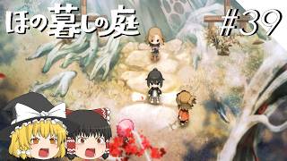 【ほの暮しの庭】夜遊び#39【ゆっくり実況プレイ】