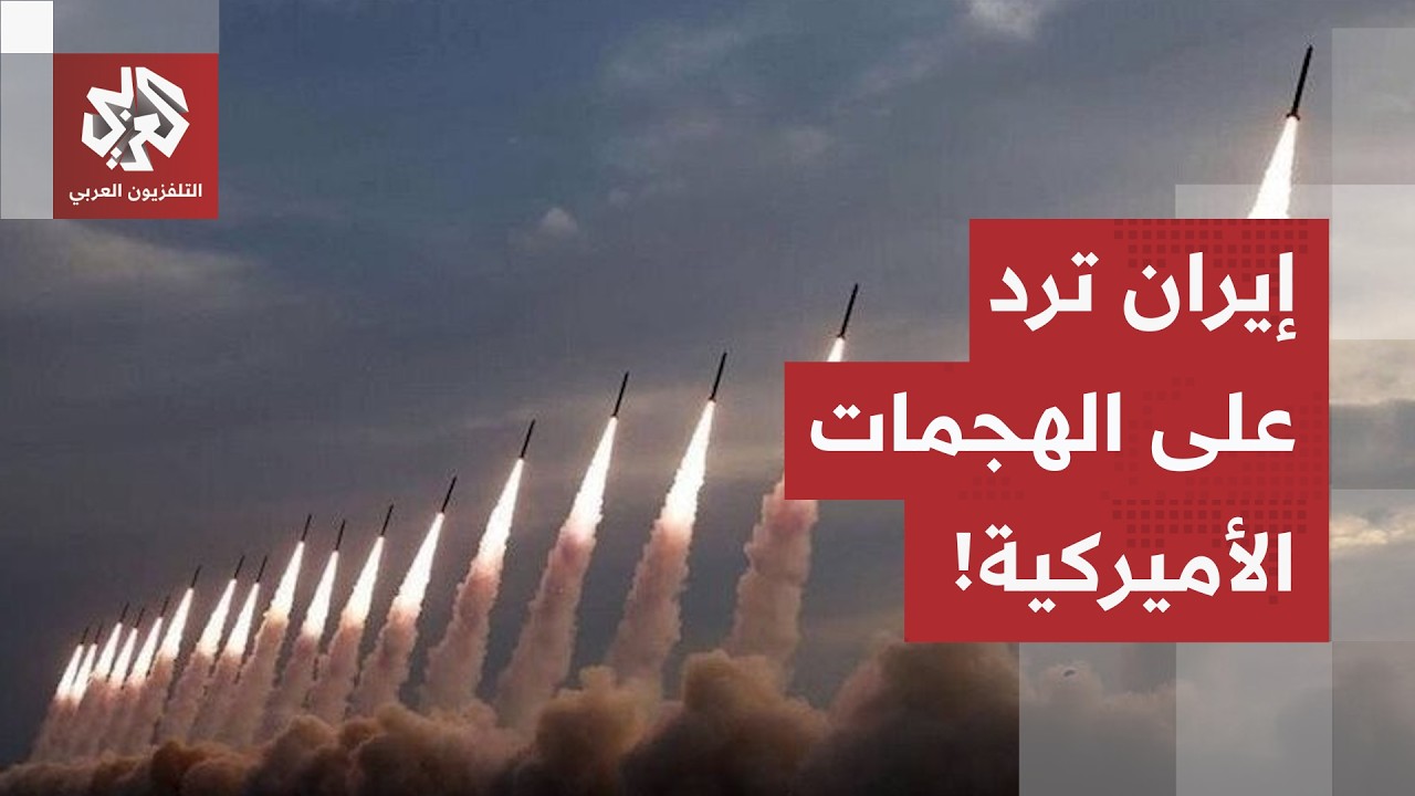 إيران تبدأ بالرد على الهجمات الأميركية والدول الخليجية تدخل خط النار.. التفا?