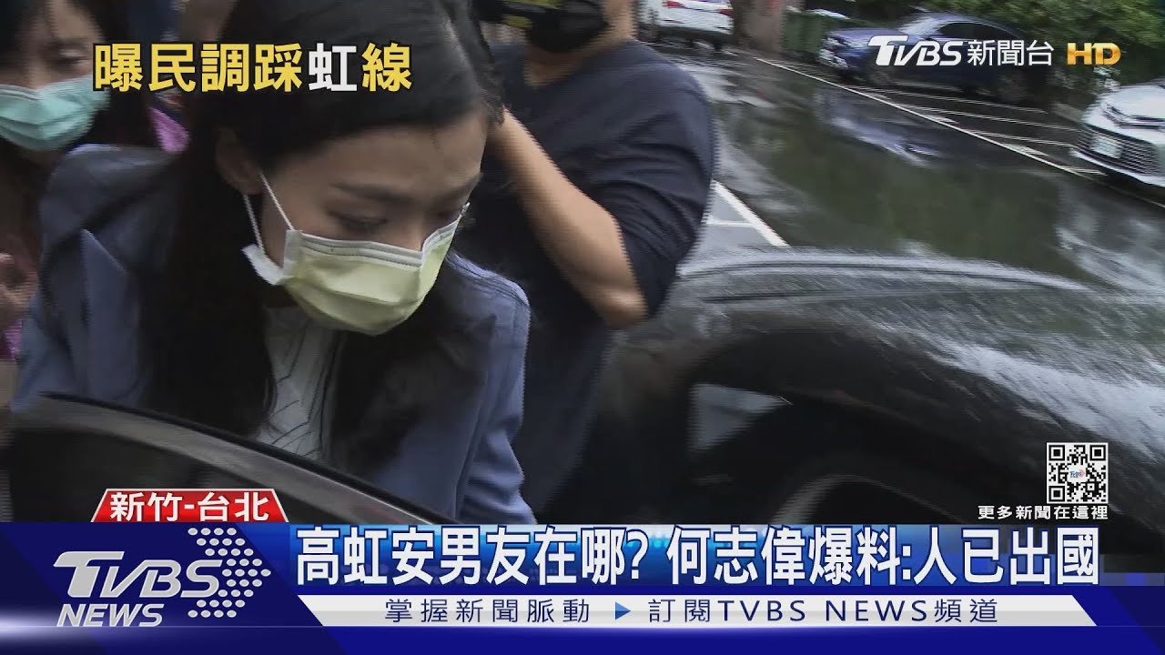 高虹安男友在哪? 何志偉爆料:人已出國