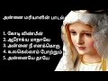 அன்னை மரியாளின் பாடல்கள் Annai Mariyal Songs Collection 
