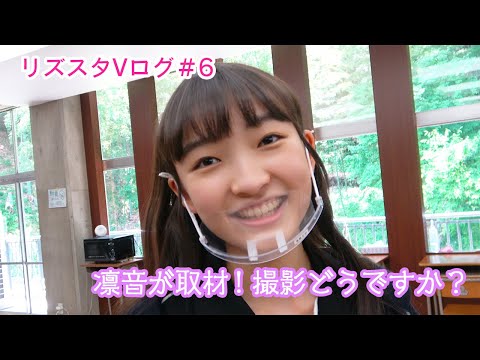 リズスタブイログ＃6　凛音が取材！撮影どうですか？【RizSta☆VLOG】