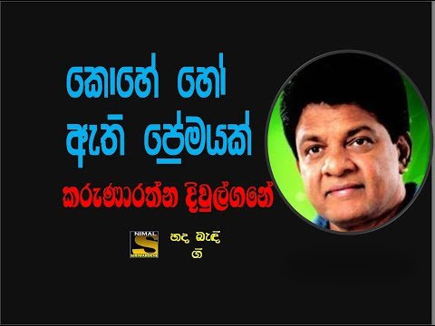 KOHE HO ATHI PREMAYAK  ----- කොහේ හෝ ඇති ප්‍රේමයක් ----- Karunaratne Diwulgane