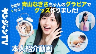【受注終了】「青山なぎさちゃんのグラビアでグッズ作りました！」honto限定ヤングジャンプグラビアグッズ受注開始！【紹介動画】