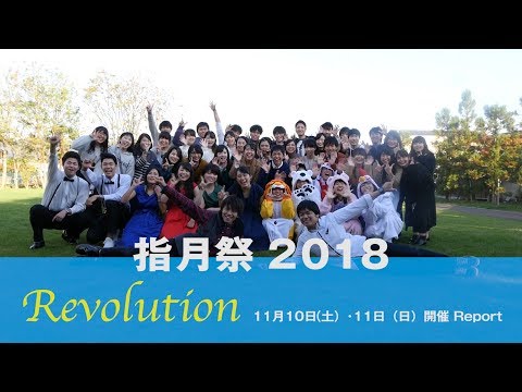 京都文教大学 指月祭2018レポート