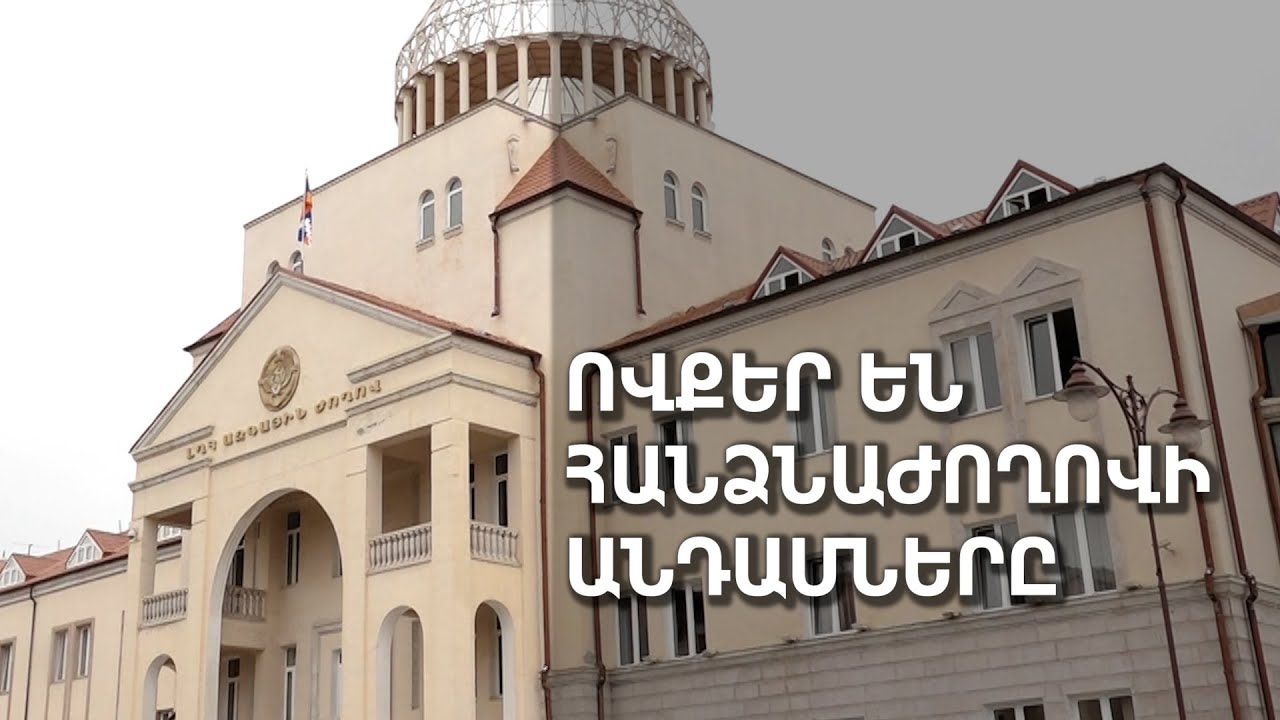 Ովքեր են հանձնաժողովի անդամները