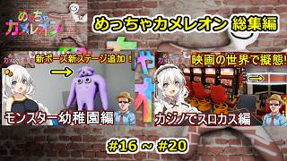 04【 #めっちゃカメレオン   】めっちゃカメレオン一気見総集編動画 16~20 #voiceroid実況 #ゆっくり実況